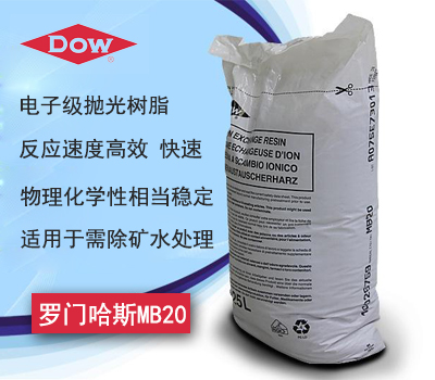 罗门哈斯MB20抛光树脂