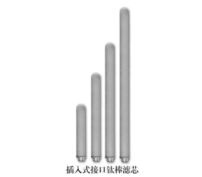 钛棒滤芯